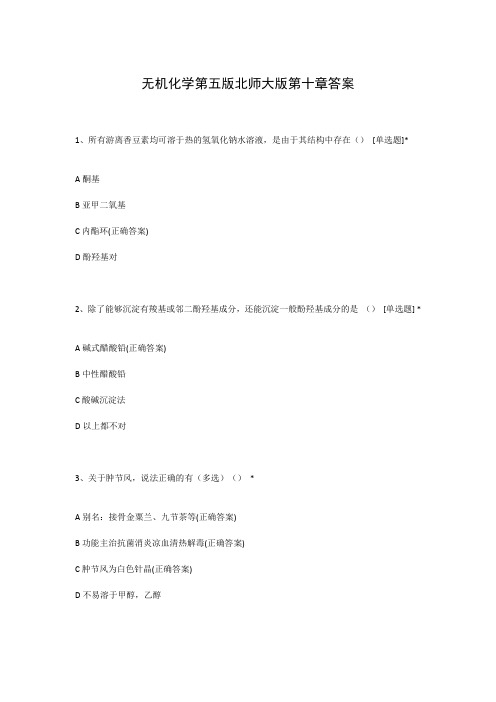 无机化学第五版北师大版第十章答案