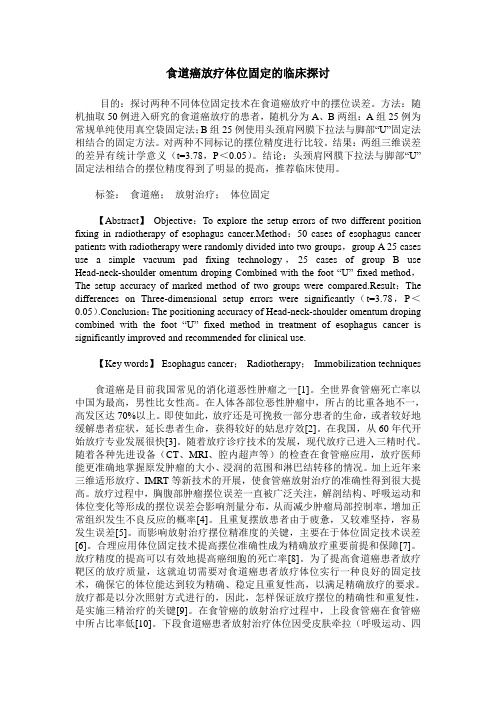 食道癌放疗体位固定的临床探讨