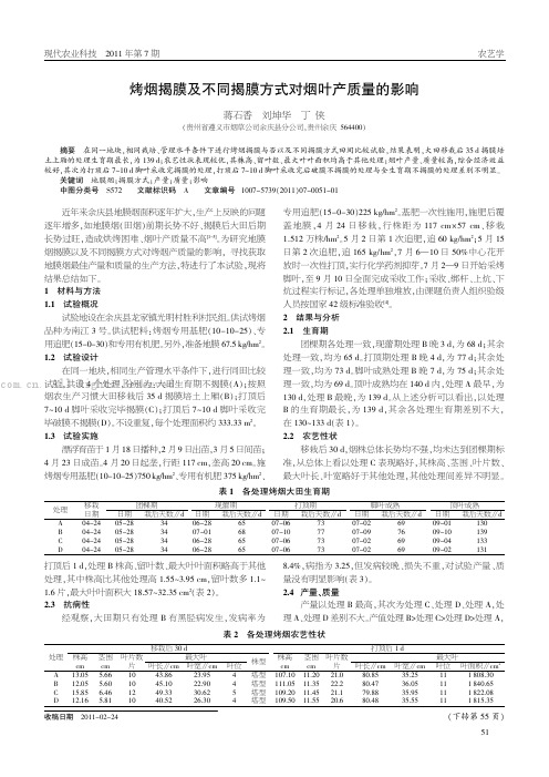 烤烟揭膜及不同揭膜方式对烟叶产质量的影响