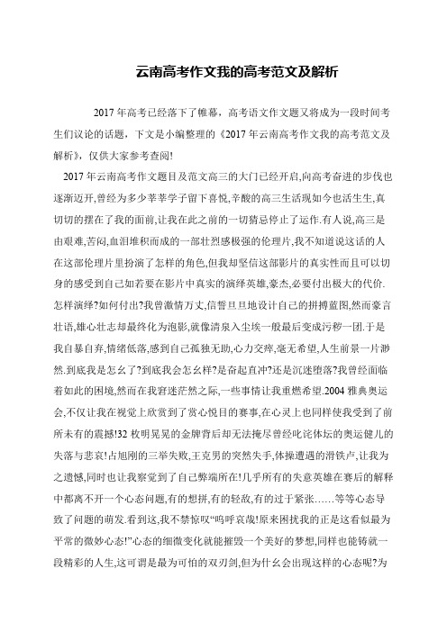 云南高考作文我的高考范文及解析