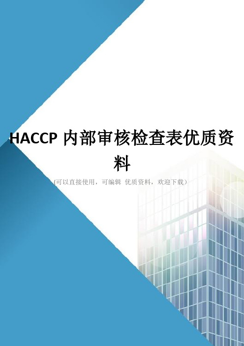 HACCP内部审核检查表优质资料