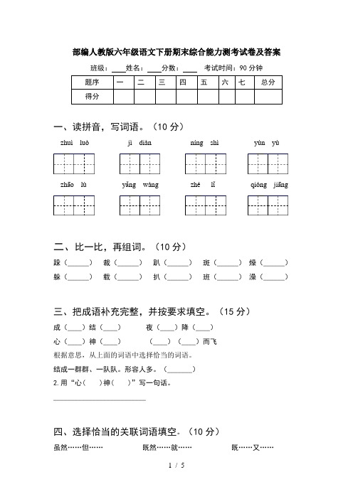 部编人教版六年级语文下册期末综合能力测考试卷及答案