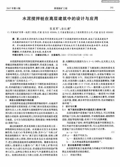 水泥搅拌桩在高层建筑中的设计与应用