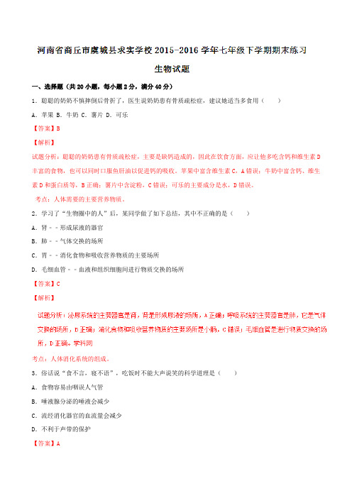 精品:河南省商丘市虞城县求实学校2015-2016学年七年级下学期期末练习生物试题(解析版)