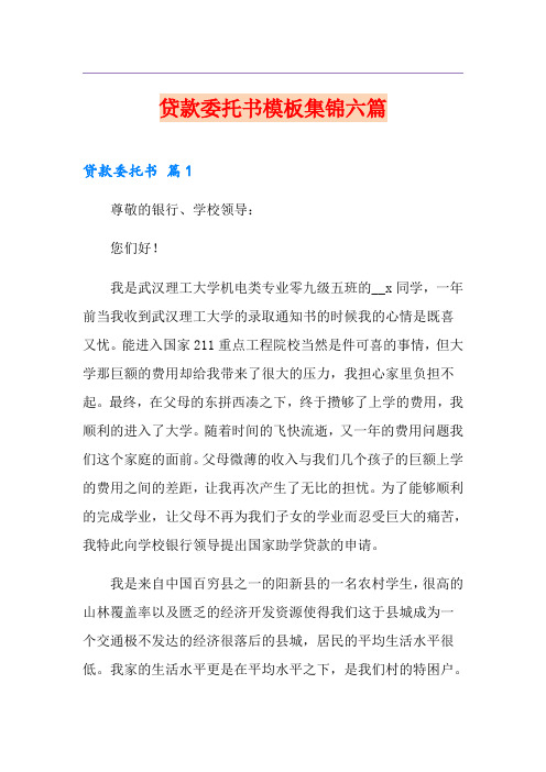 贷款委托书模板集锦六篇