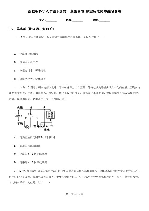 浙教版科学八年级下册第一章第6节家庭用电同步练习B卷