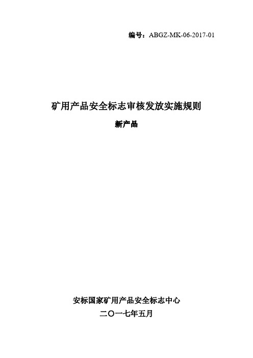 矿用产品安全标志审核发放实施规则-新产品