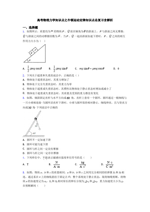 高考物理力学知识点之牛顿运动定律知识点总复习含解析