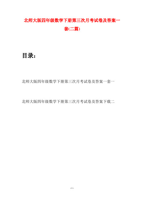 北师大版四年级数学下册第三次月考试卷及答案一套(二篇)
