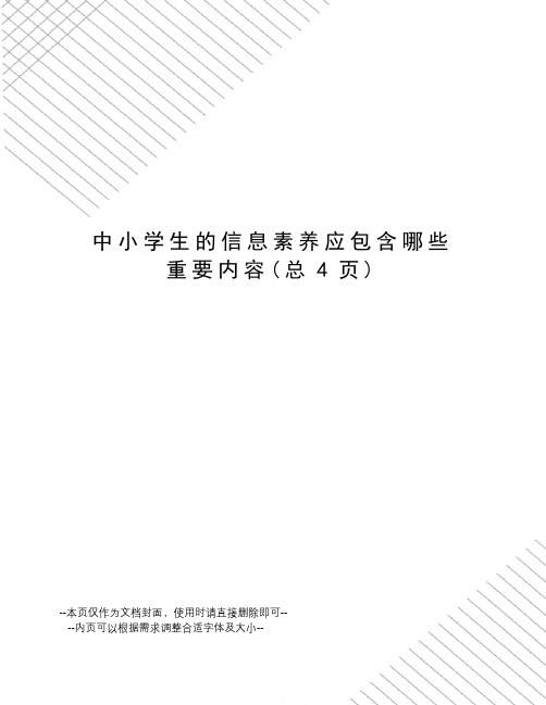 中小学生的信息素养应包含哪些重要内容