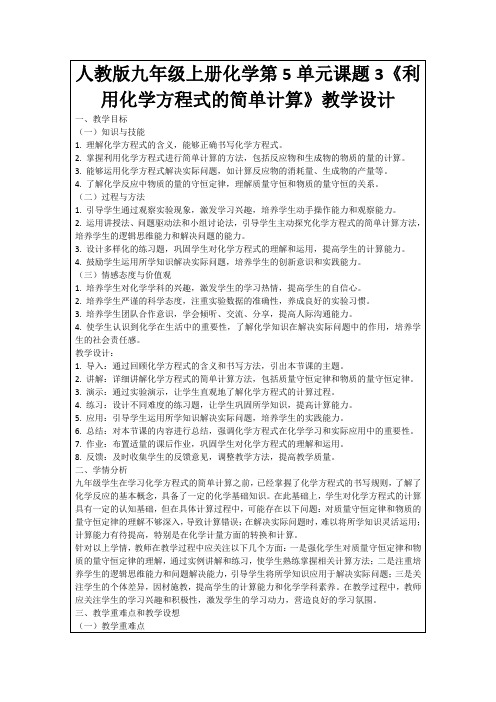 人教版九年级上册化学第5单元课题3《利用化学方程式的简单计算》教学设计