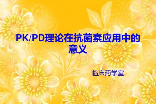 PK-PD理论在抗菌素应用中的意义