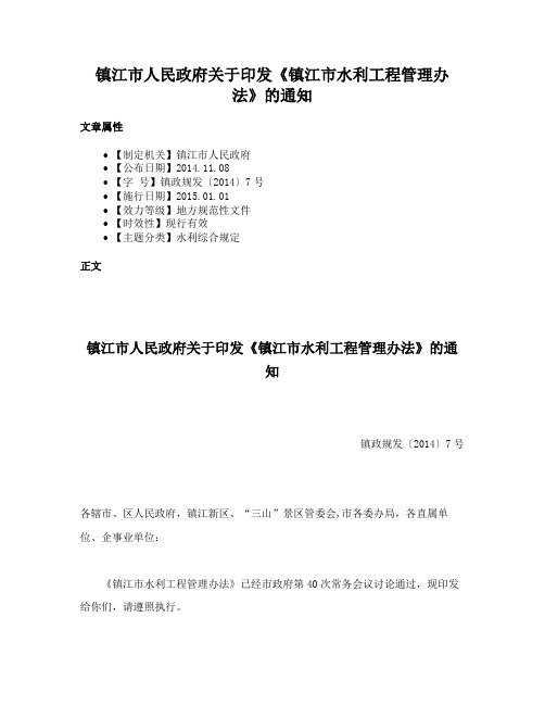 镇江市人民政府关于印发《镇江市水利工程管理办法》的通知