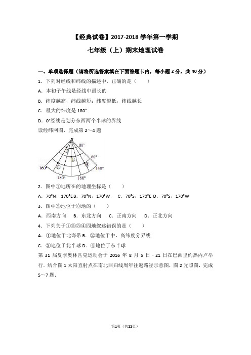 【经典试卷】2017-2018 学年第一学期七年级(上)期末地理试卷(解析版)