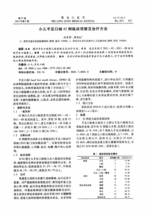 小儿手足口病42例临床观察及治疗方法