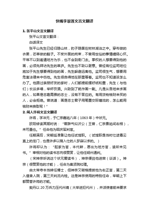 快嘴李翠莲文言文翻译