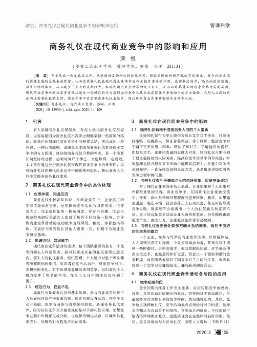 商务礼仪在现代商业竞争中的影响和应用