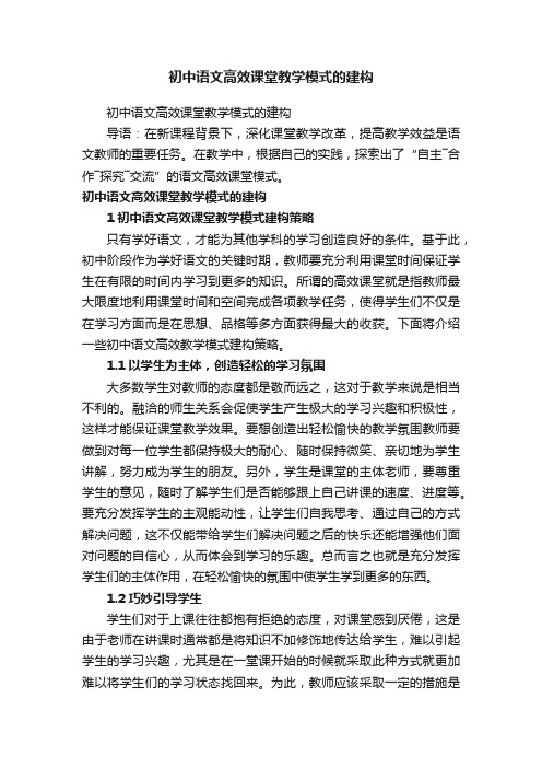 初中语文高效课堂教学模式的建构