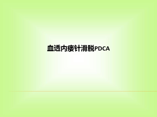 血透内瘘针滑脱PDCAppt课件