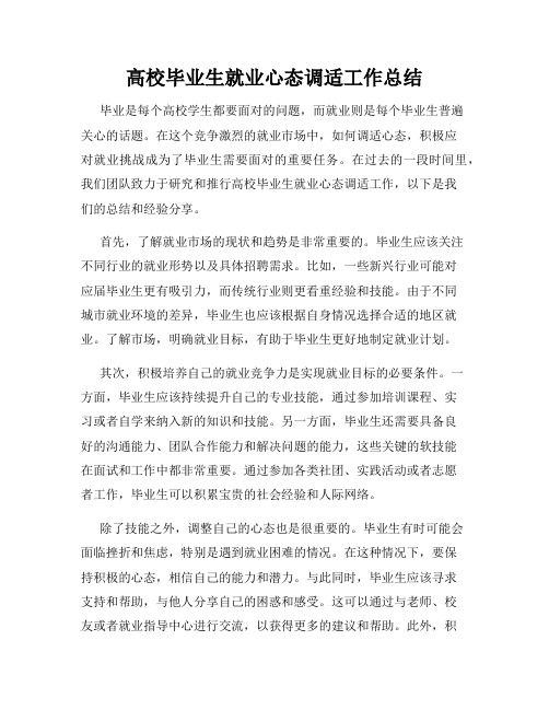 高校毕业生就业心态调适工作总结