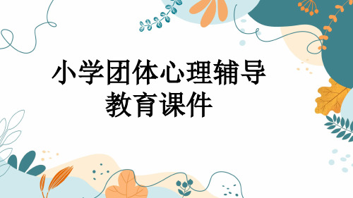 小学团体心理辅导教育课件