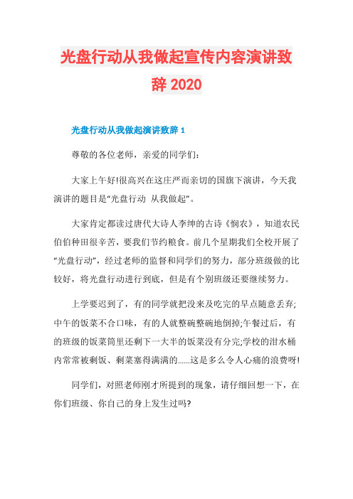 光盘行动从我做起宣传内容演讲致辞2020