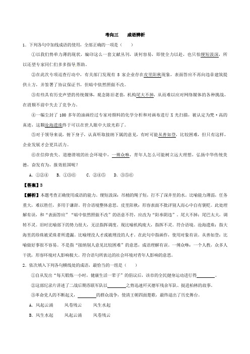 2020年高考语文复习考点05正确使用词语(包括熟语)(二)(解析版)