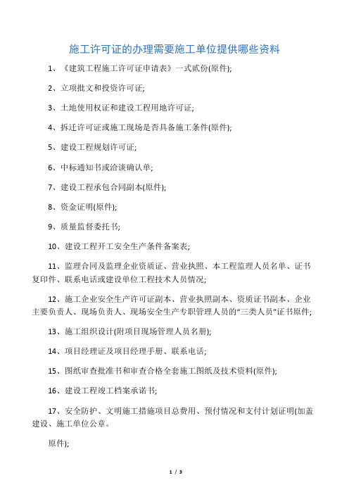 施工许可证的办理需要施工单位提供哪些资料