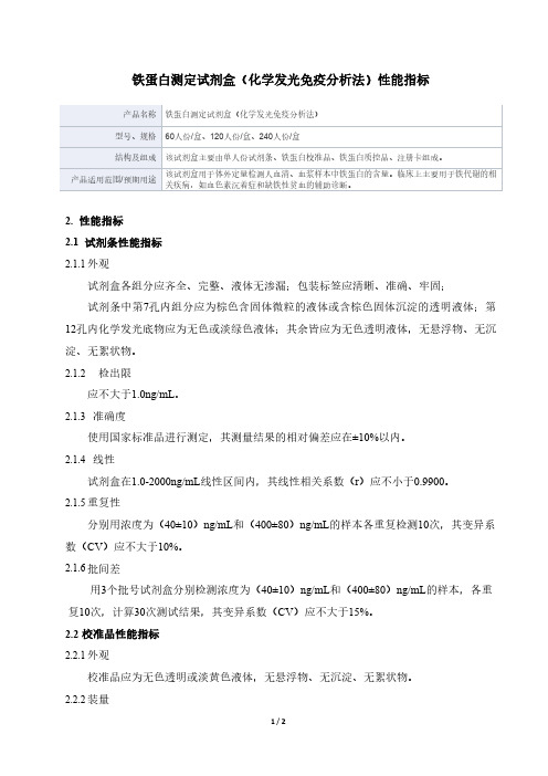 铁蛋白测定试剂盒(化学发光免疫分析法产品技术要求深圳爱康试剂