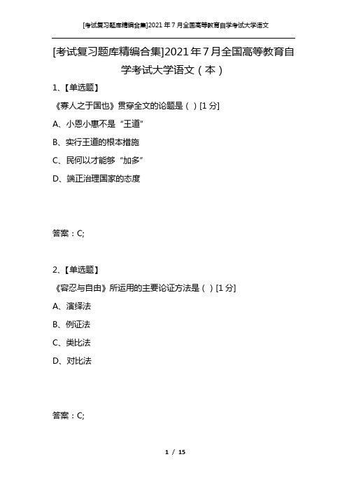 [考试复习题库精编合集]2021年7月全国高等教育自学考试大学语文(本)_1