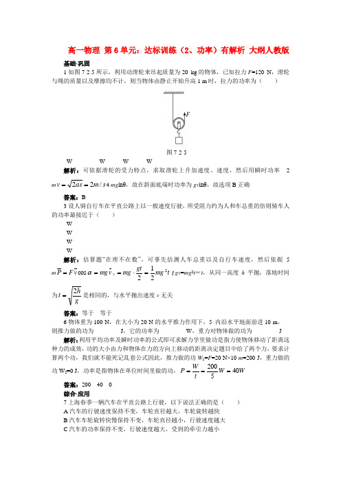 高一物理 第6单元：达标训练（2、功率）(有解析) 大纲人教版