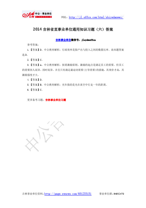 2014吉林省直事业单位通用知识习题(六)答案