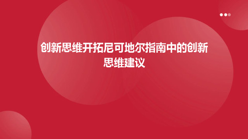 创新思维开拓尼可地尔指南中的创新思维建议