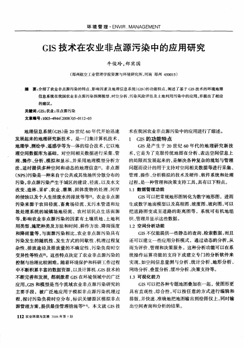 GIS技术在农业非点源污染中的应用研究