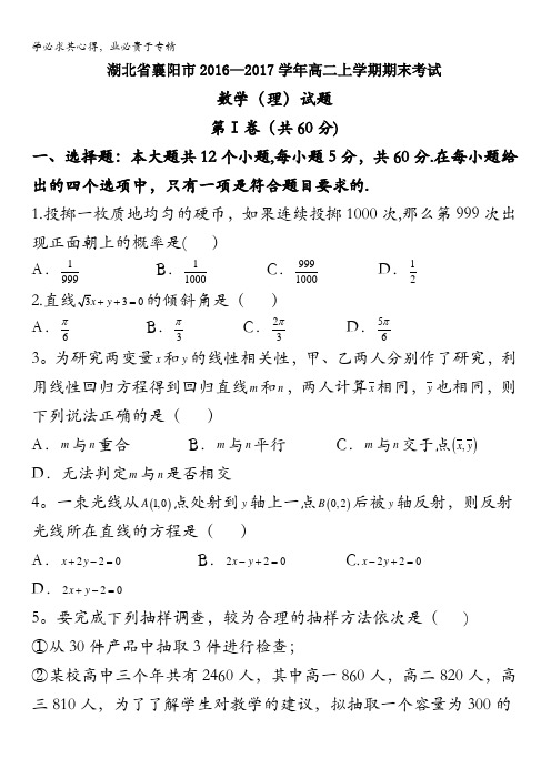 湖北省襄阳市2016-2017学年高二上学期期末考试理数试题含答案