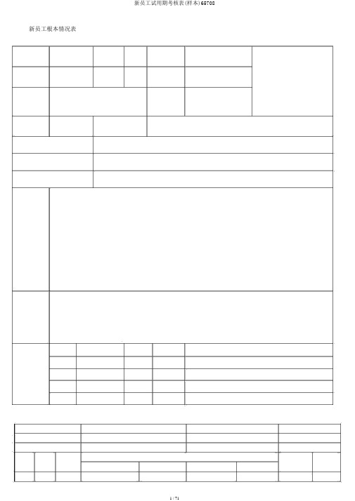 新员工试用期考核表(样本)65708