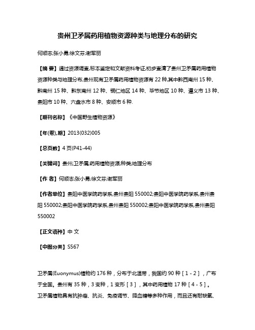 贵州卫矛属药用植物资源种类与地理分布的研究