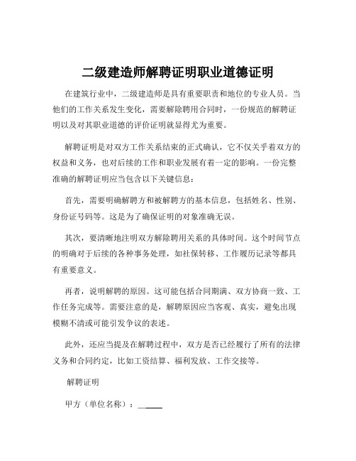 二级建造师解聘证明职业道德证明