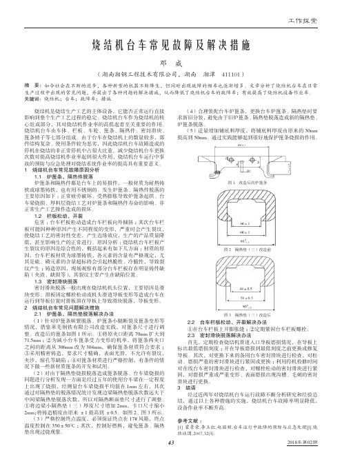 烧结机台车常见故障及解决措施