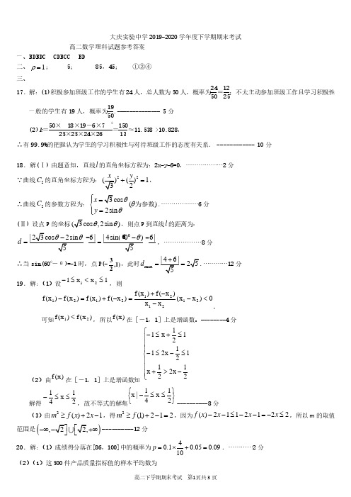 黑龙江省大庆实验中学2019-2020学年高二下学期期末考试数学(理)答案