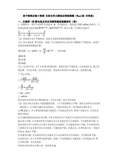 高中物理必修3物理 全册全单元精选试卷检测题(Word版 含答案)