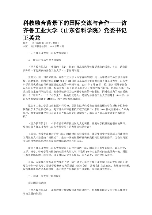 科教融合背景下的国际交流与合作——访齐鲁工业大学（山东省科学院）党委书记王英龙