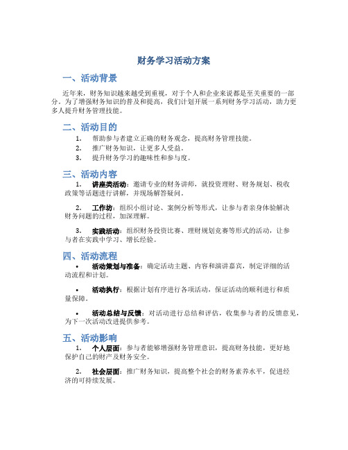 财务学习活动方案