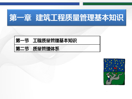 建筑工程质量与安全管理  第一章(1)