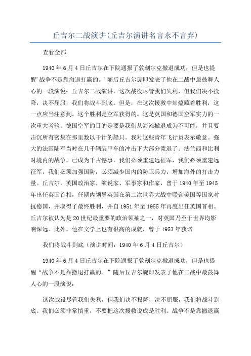 丘吉尔二战演讲(丘吉尔演讲名言永不言弃)