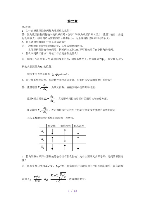 液压控制系统(王春行编)课后题答案