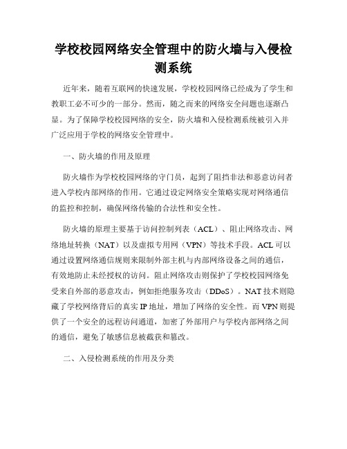 学校校园网络安全管理中的防火墙与入侵检测系统