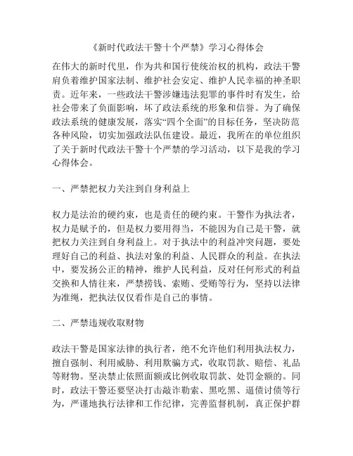 《新时代政法干警十个严禁》学习心得体会