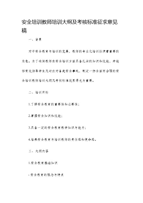 安全培训教师培训大纲及考核标准征求意见稿