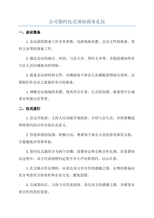 公司签约仪式须知商务礼仪